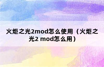 火炬之光2mod怎么使用（火炬之光2 mod怎么用）